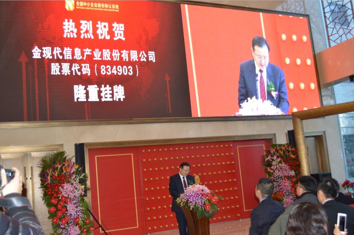 金现代信息产业股份有限公司在新三板挂牌上市2.jpg